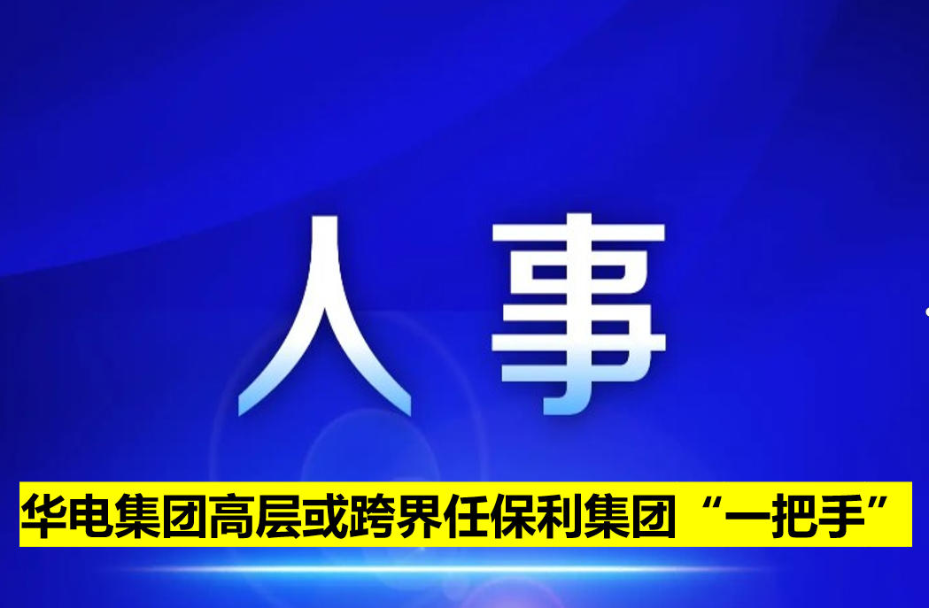 華電集團高層或跨界任保利集團“一把手”