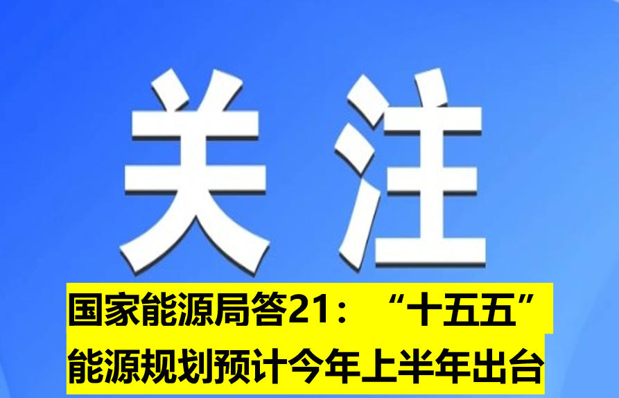 國家能源局：“十五五”能源規(guī)劃預計今年上半年出臺
