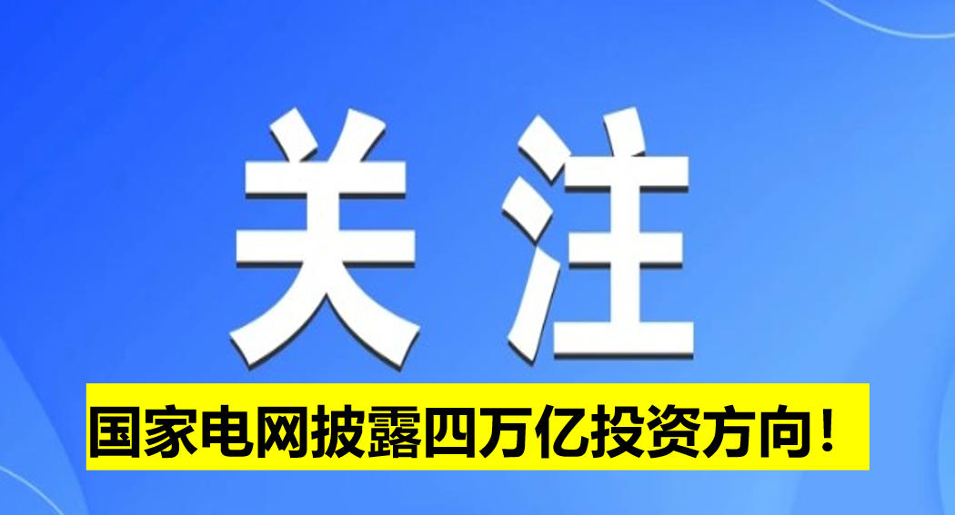 國家電網披露四萬億投資方向！