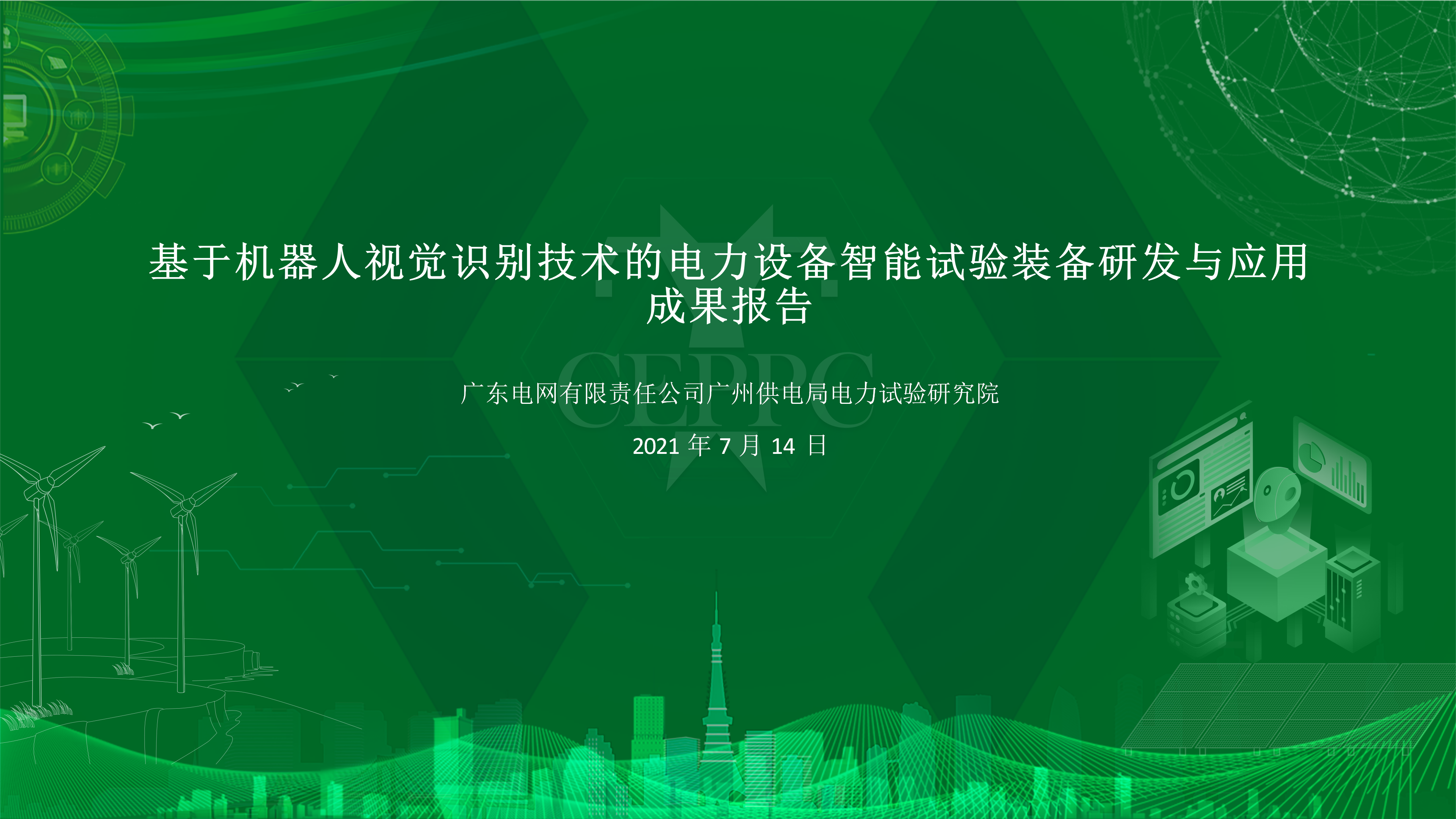 成果展示示例2：基于機(jī)器人視覺識(shí)別技術(shù)的電力設(shè)備智能試驗(yàn)裝備研發(fā)與應(yīng)用