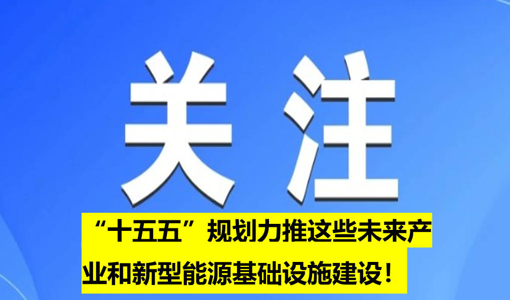 “十五五”規(guī)劃力推這些未來產(chǎn)業(yè)和新型能源基礎(chǔ)設(shè)施建設(shè)！