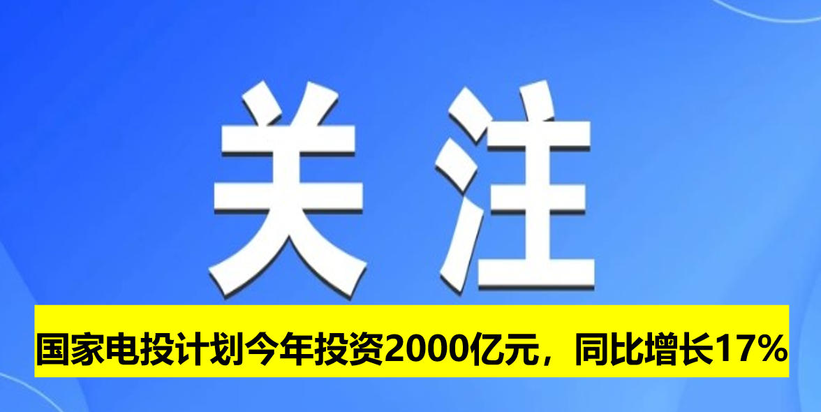 國(guó)家電投計(jì)劃今年投資2000億元，同比增長(zhǎng)17%