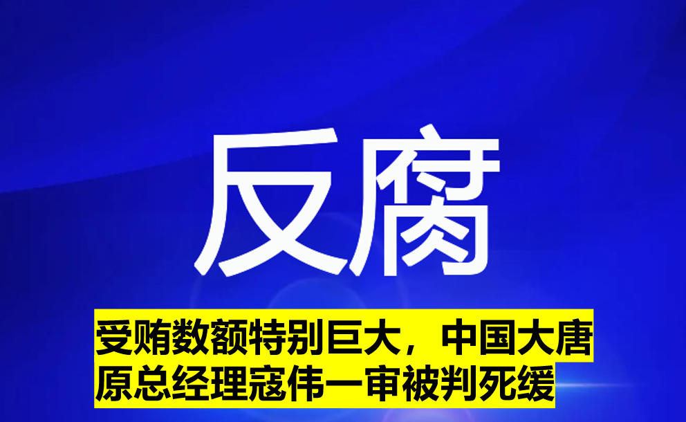 受賄數(shù)額特別巨大，寇偉一審被判死緩