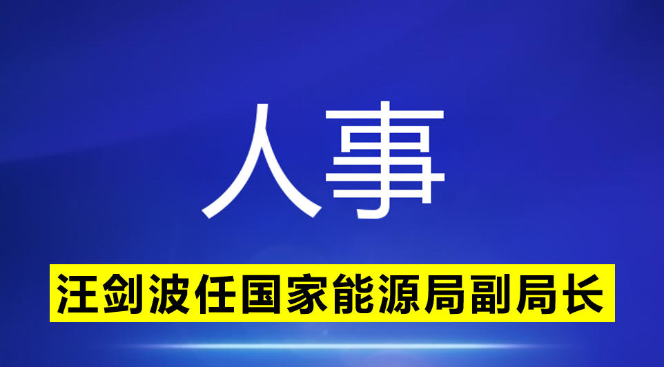 汪劍波任國(guó)家能源局副局長(zhǎng)