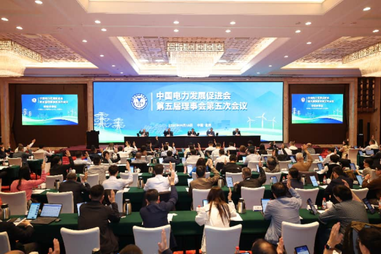 電促會(huì)召開(kāi)第五屆理事會(huì)第五次會(huì)議