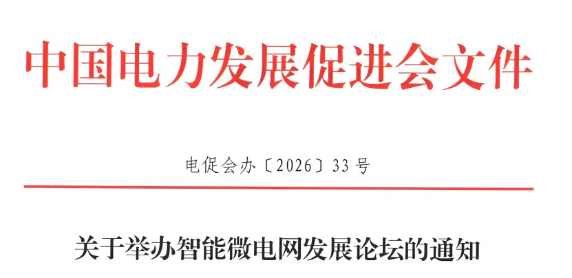 關(guān)于舉辦智能微電網(wǎng)發(fā)展論壇的通知